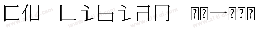 CN Libian 常规字体转换